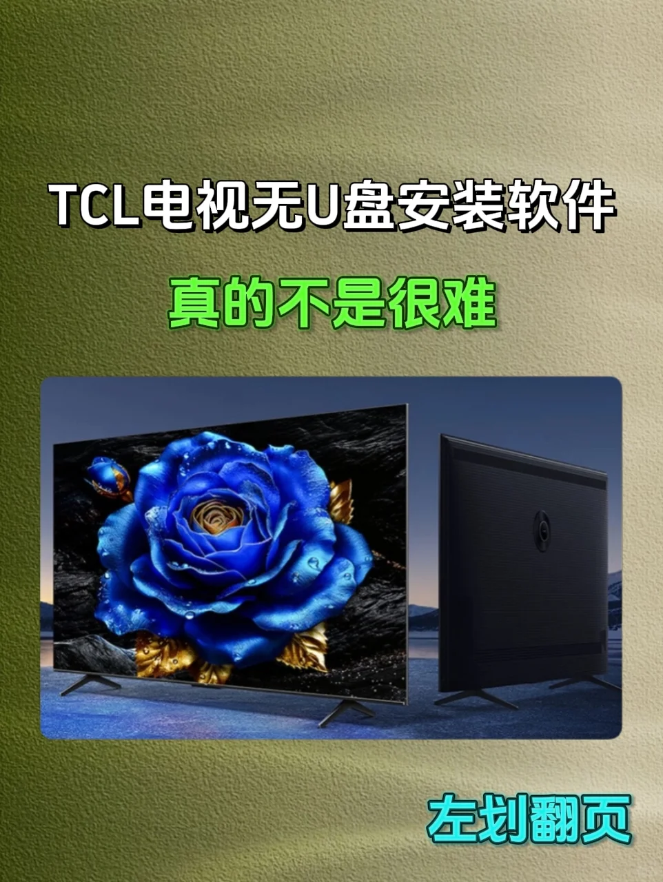 TCL电视无U盘安装软件，真的不是很难