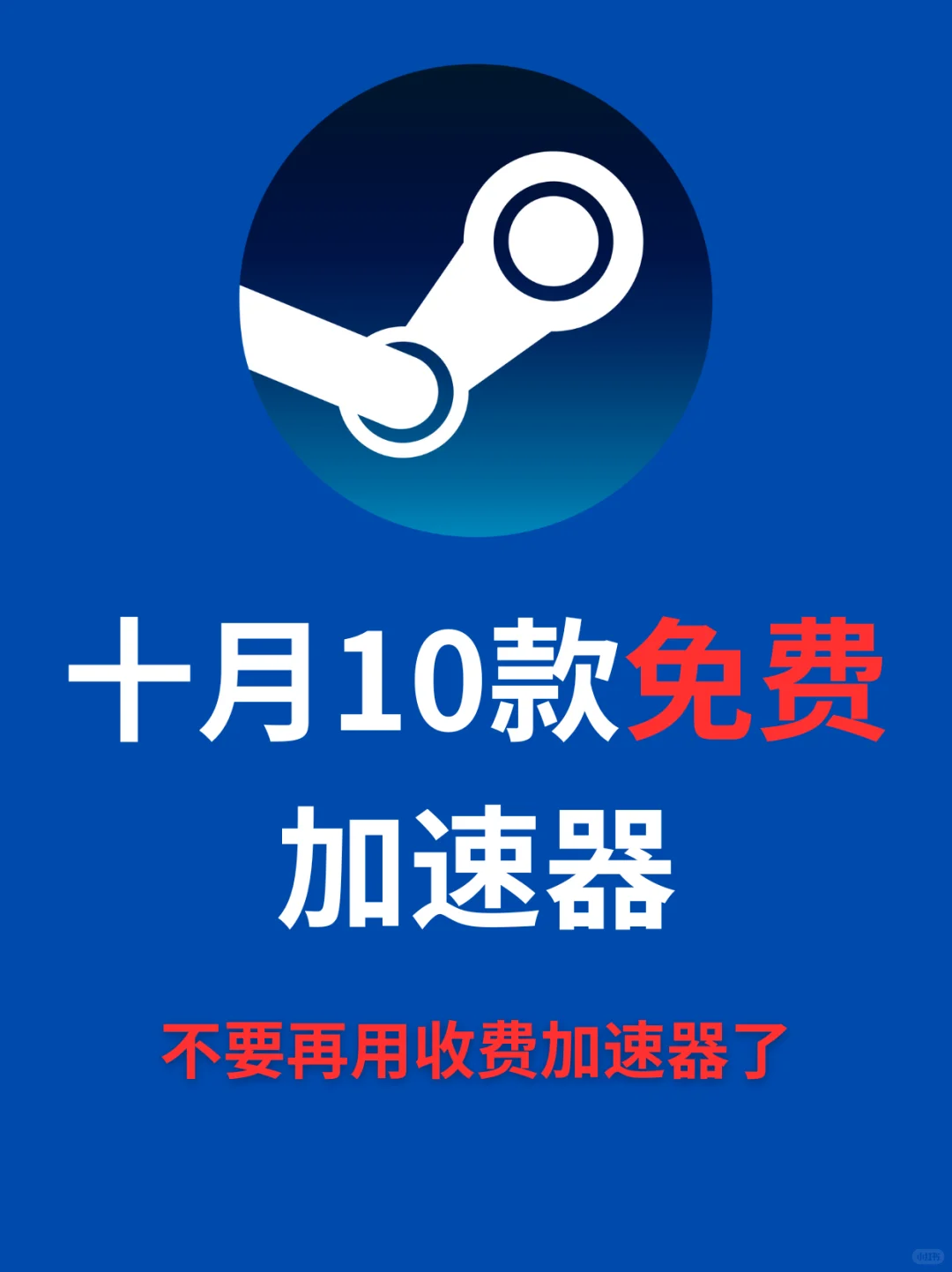 加速器还是免费的好玩！给大家整理出来啦！