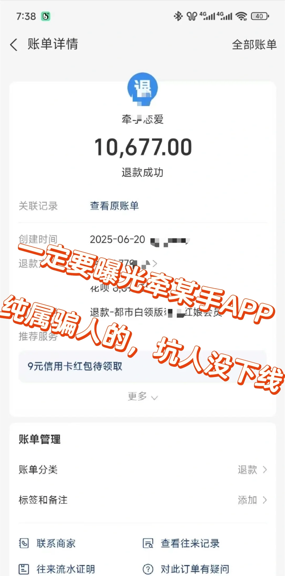 牵某手婚恋APP，坑人没下线，费用退回成功