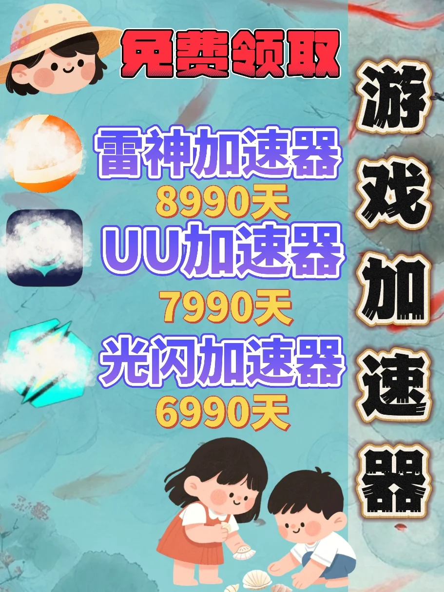 6月14日UU雷神加速器口令cdk，免费分享。