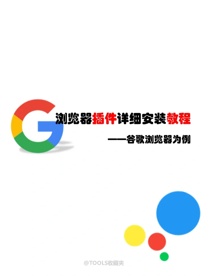 还不来看看！chorme浏览器插件的安装教程