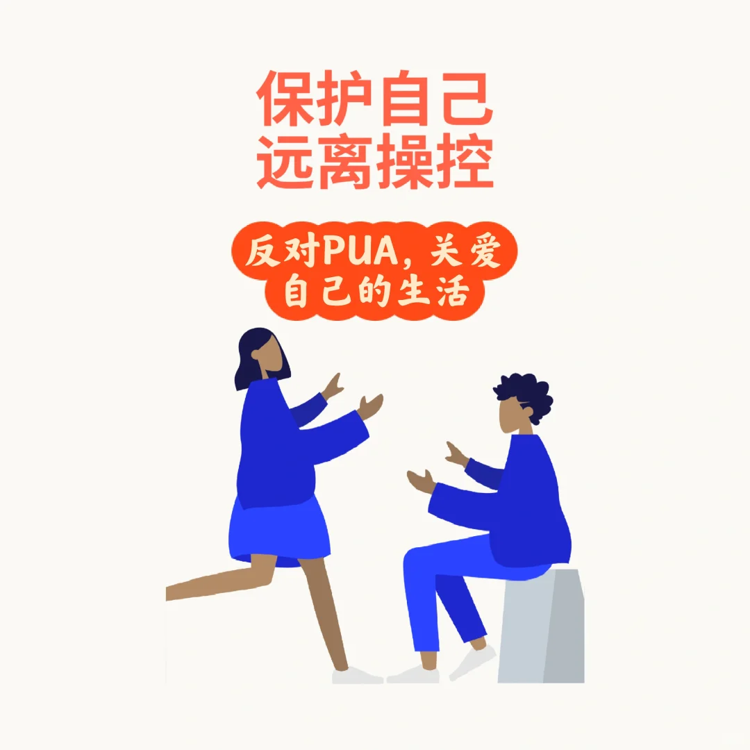 有的时候，你真的不知道你正在被PUA
