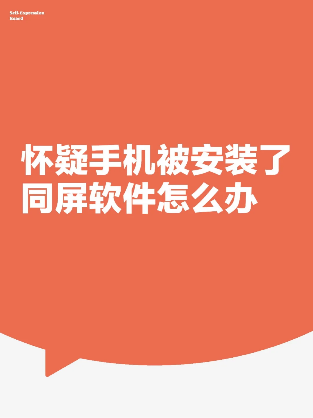 手机惊现“隐形监控”？