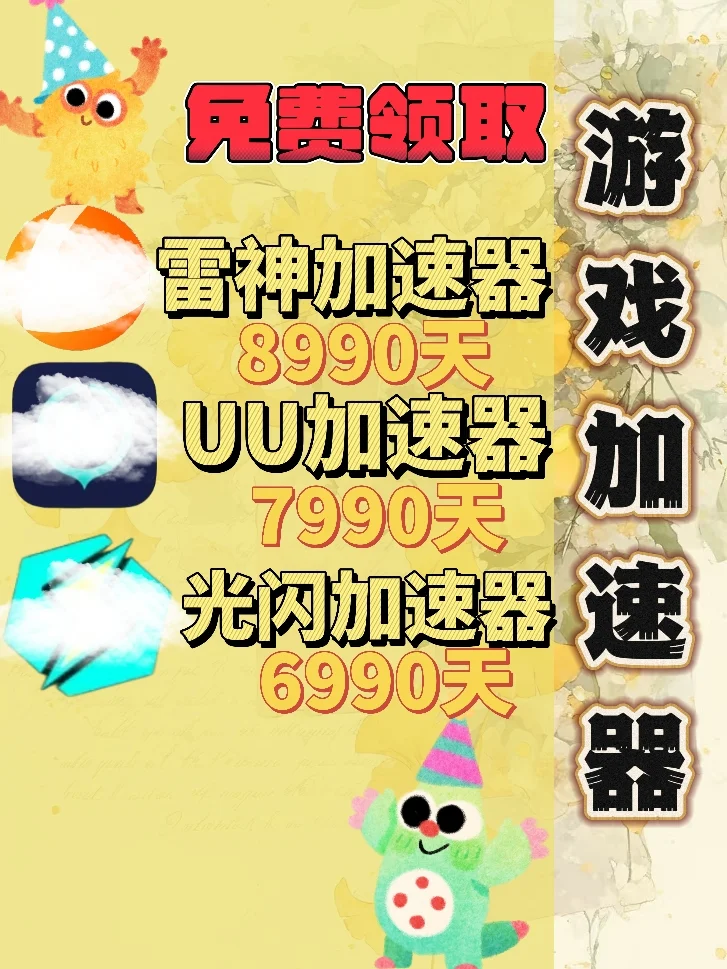 6月8日UU雷神加速器口令cdk，免费分享