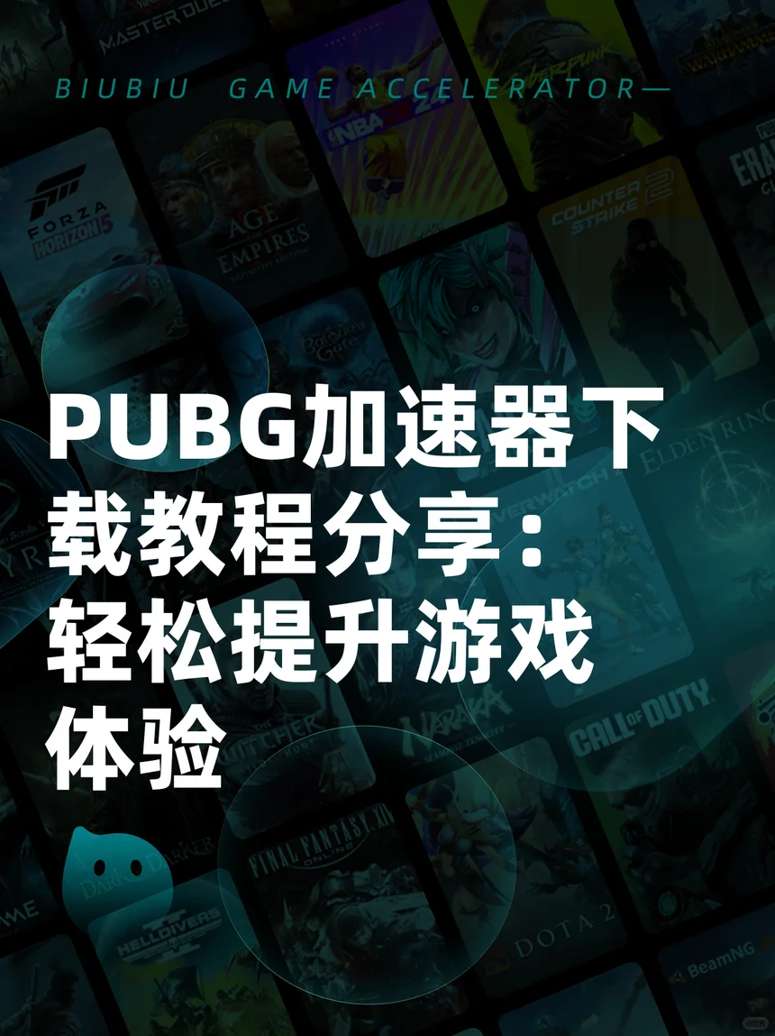 PUBG加速器下载教程分享：轻松提升游戏体验