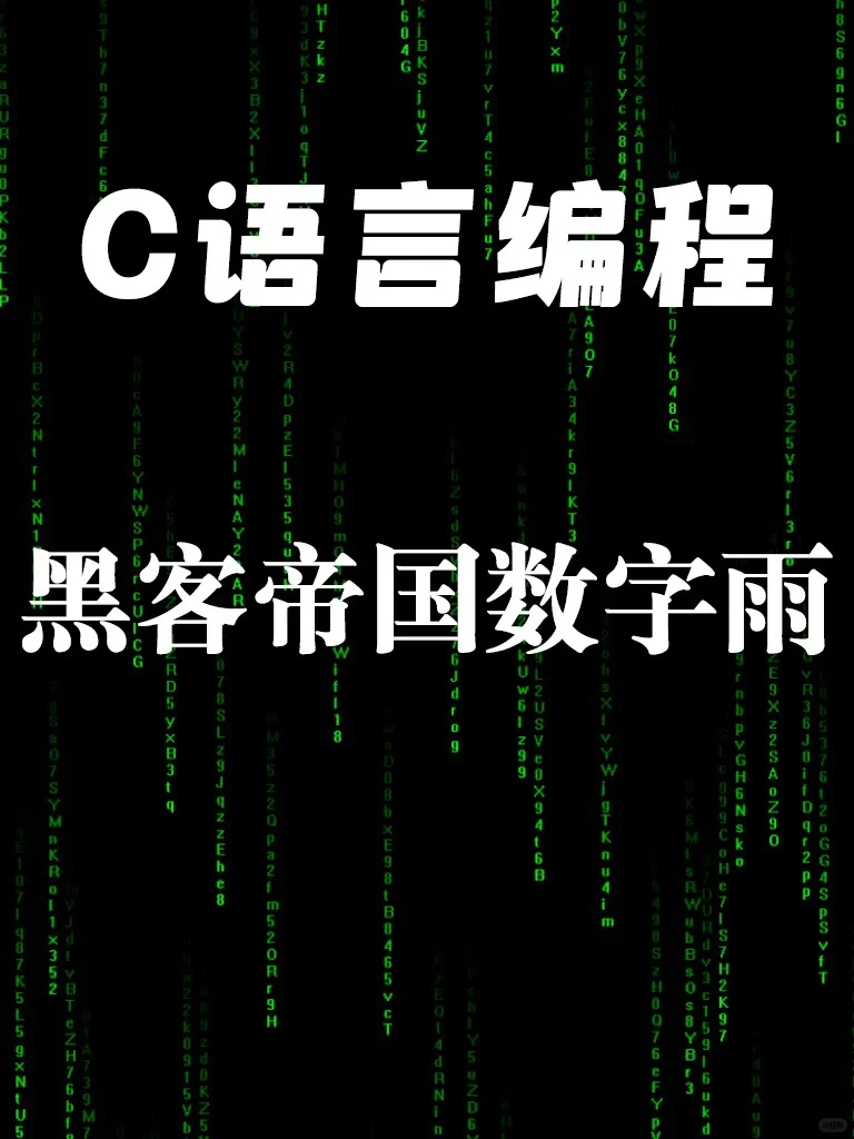 C语言黑客帝国数字雨源码分享
