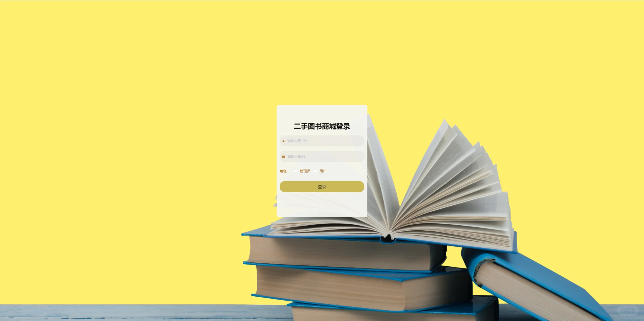 基于SSM框架的二手图书商城系统源码