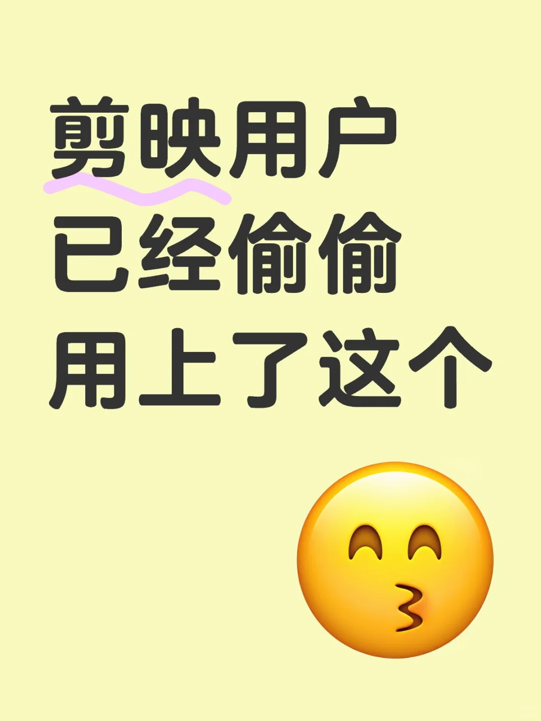 剪映用户已经偷偷用上了这个……