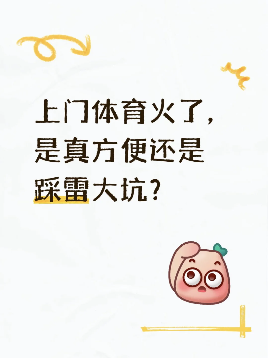 上门体育火了，是真方便还是踩雷大坑？