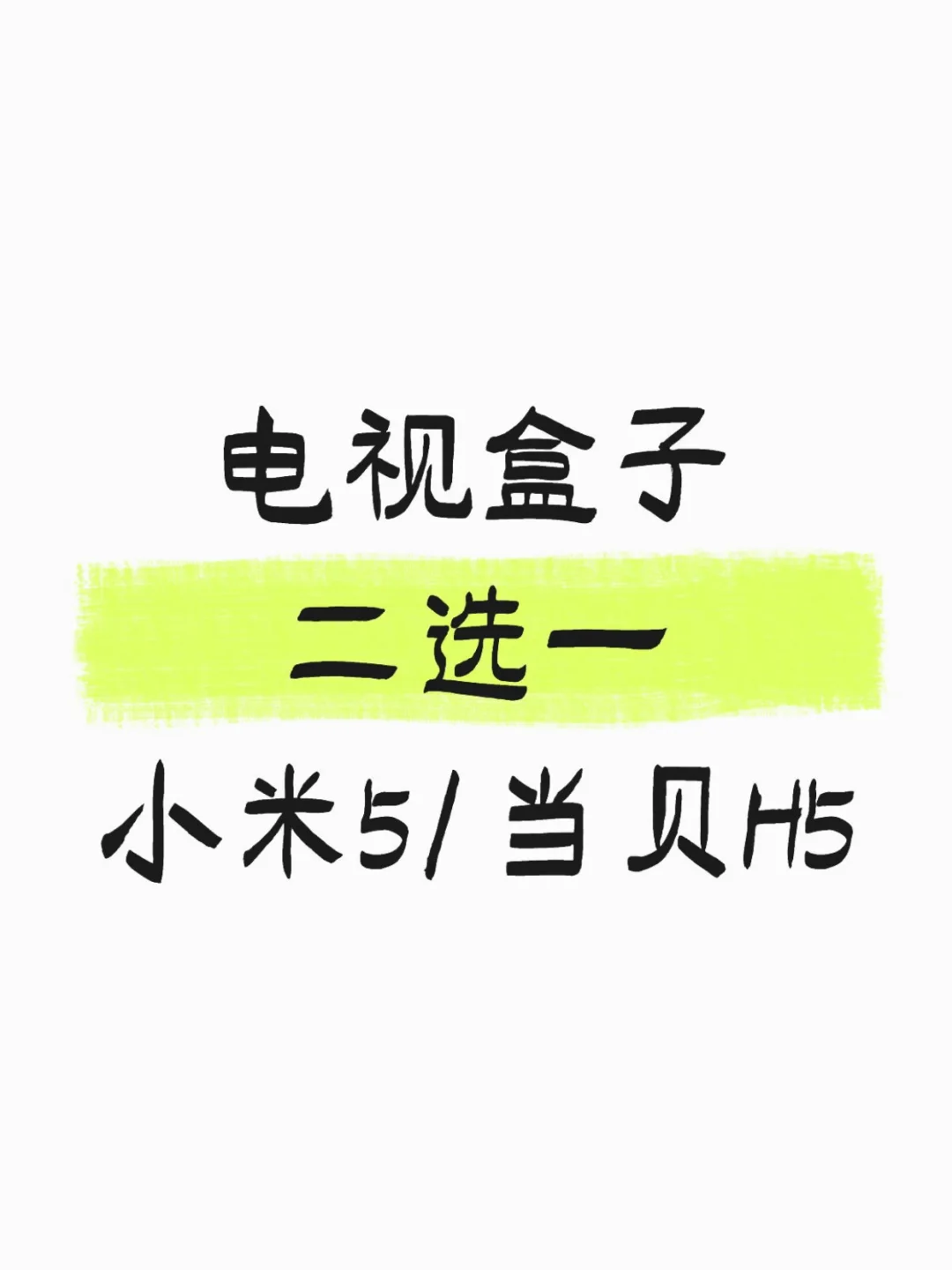 电视盒子二选一