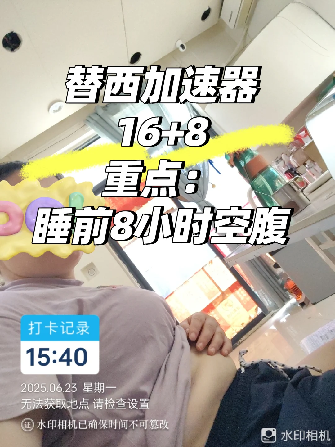 替西加速器：不仅16+8 还要睡前8小时空腹