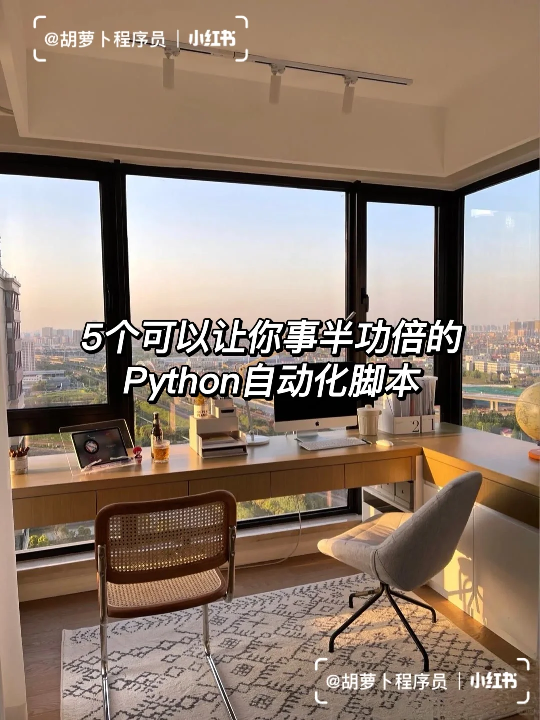 5个可以让你事半功倍的Python自动化脚本