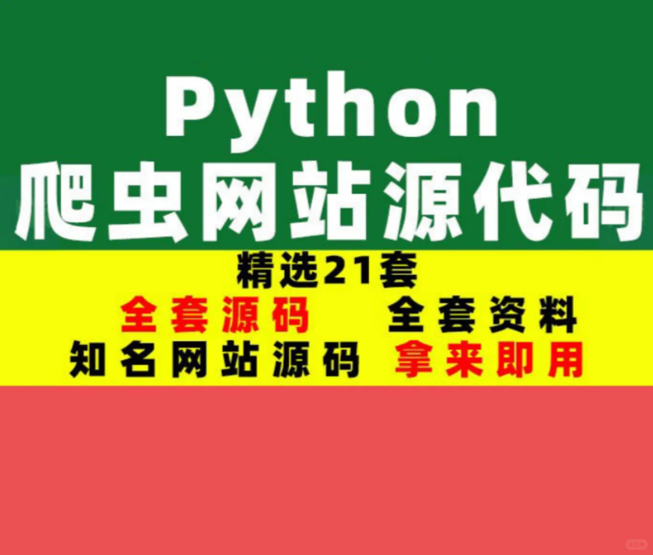 Python 爬虫源码！21 套知名网站直接用💥