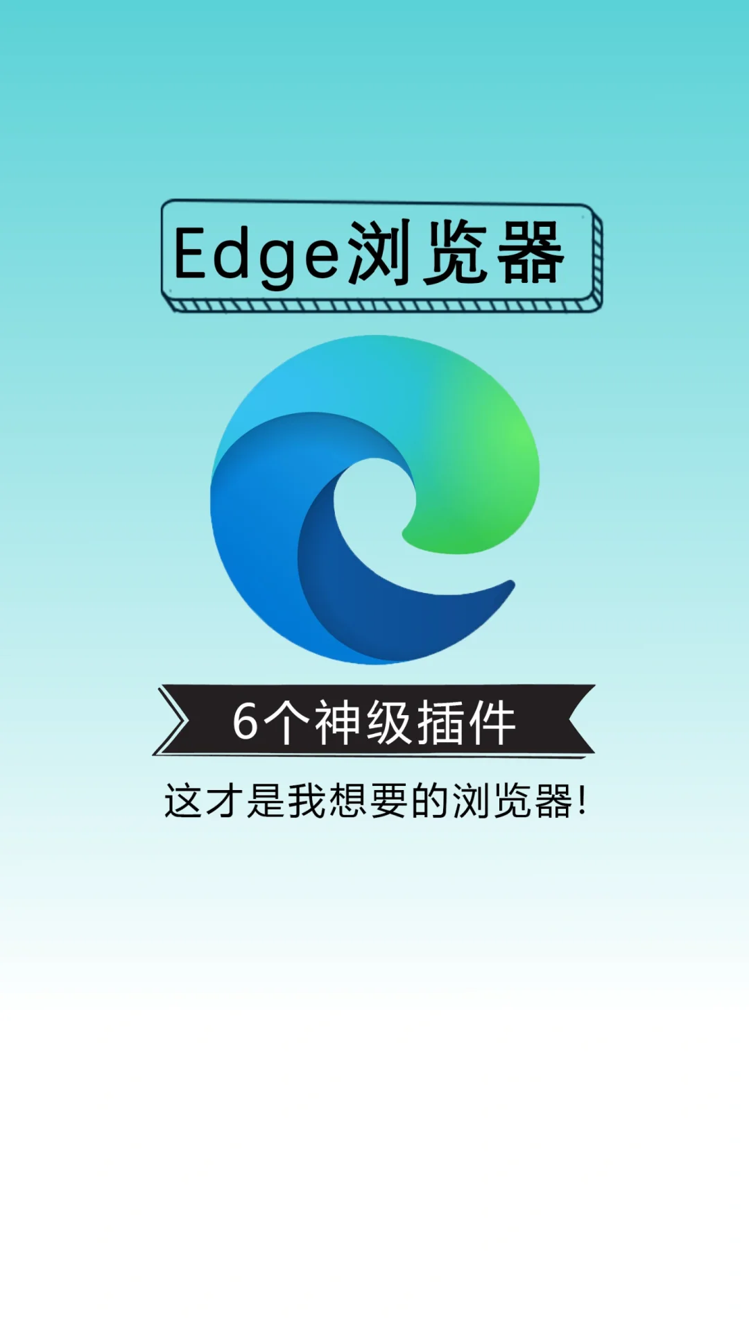 用了这些Edge插件，才是我想要的浏览器！