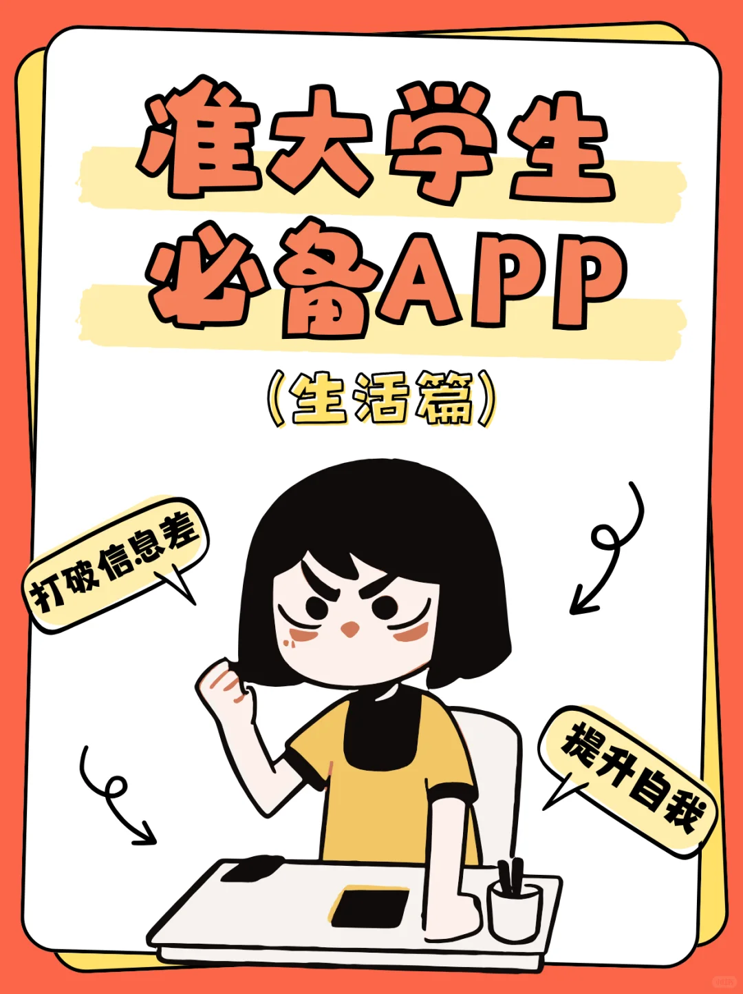 生活篇APP合集｜装完直接躺赢开学季！