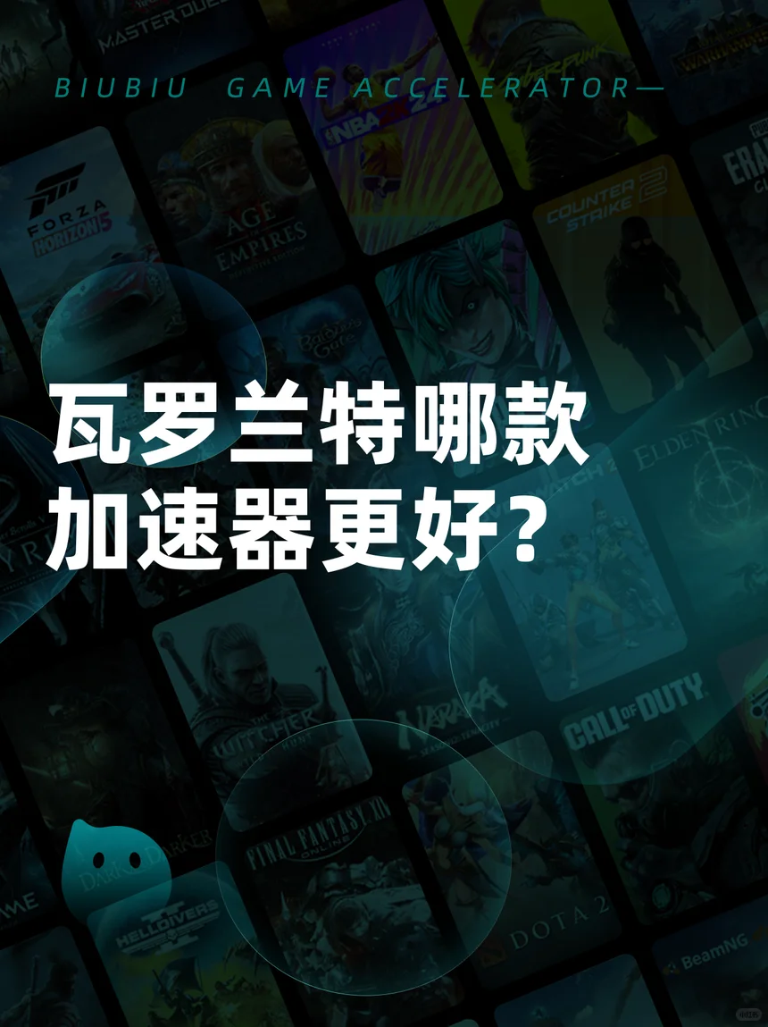 瓦罗兰特哪款加速器更好？