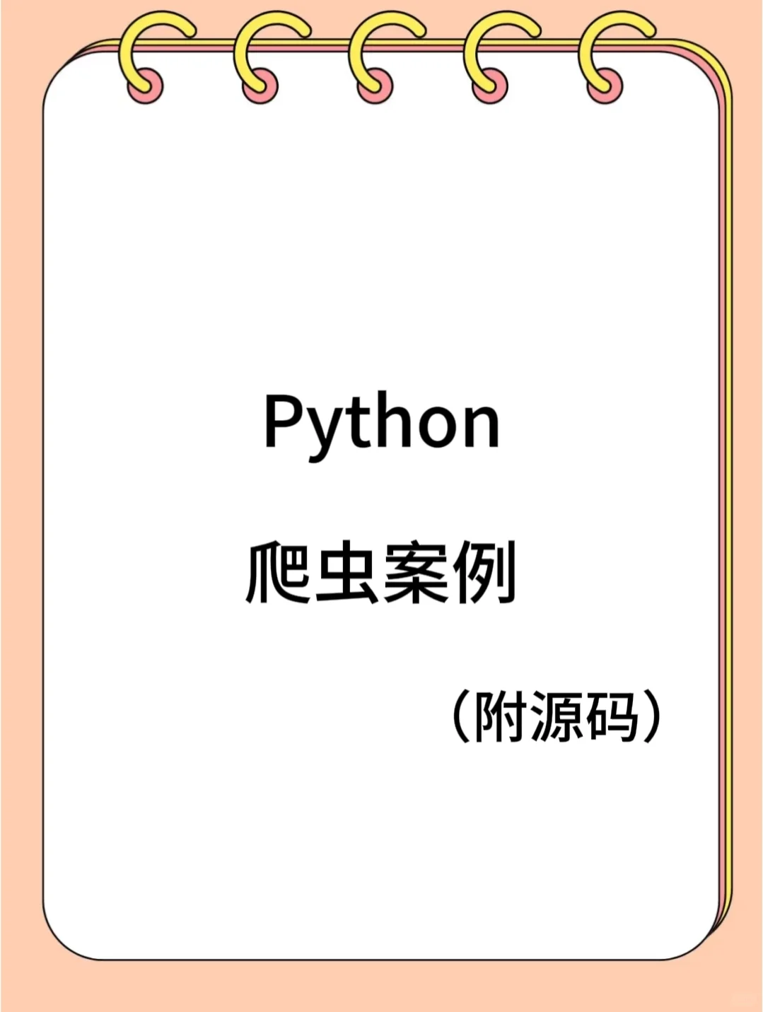 练手用的爬虫，附源码，可参考