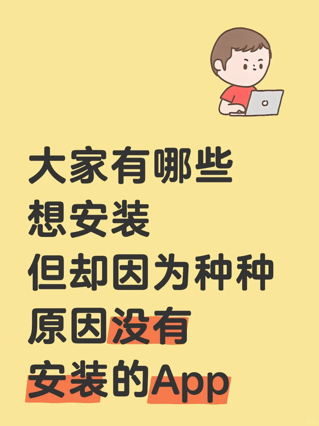 那些没有安装的App