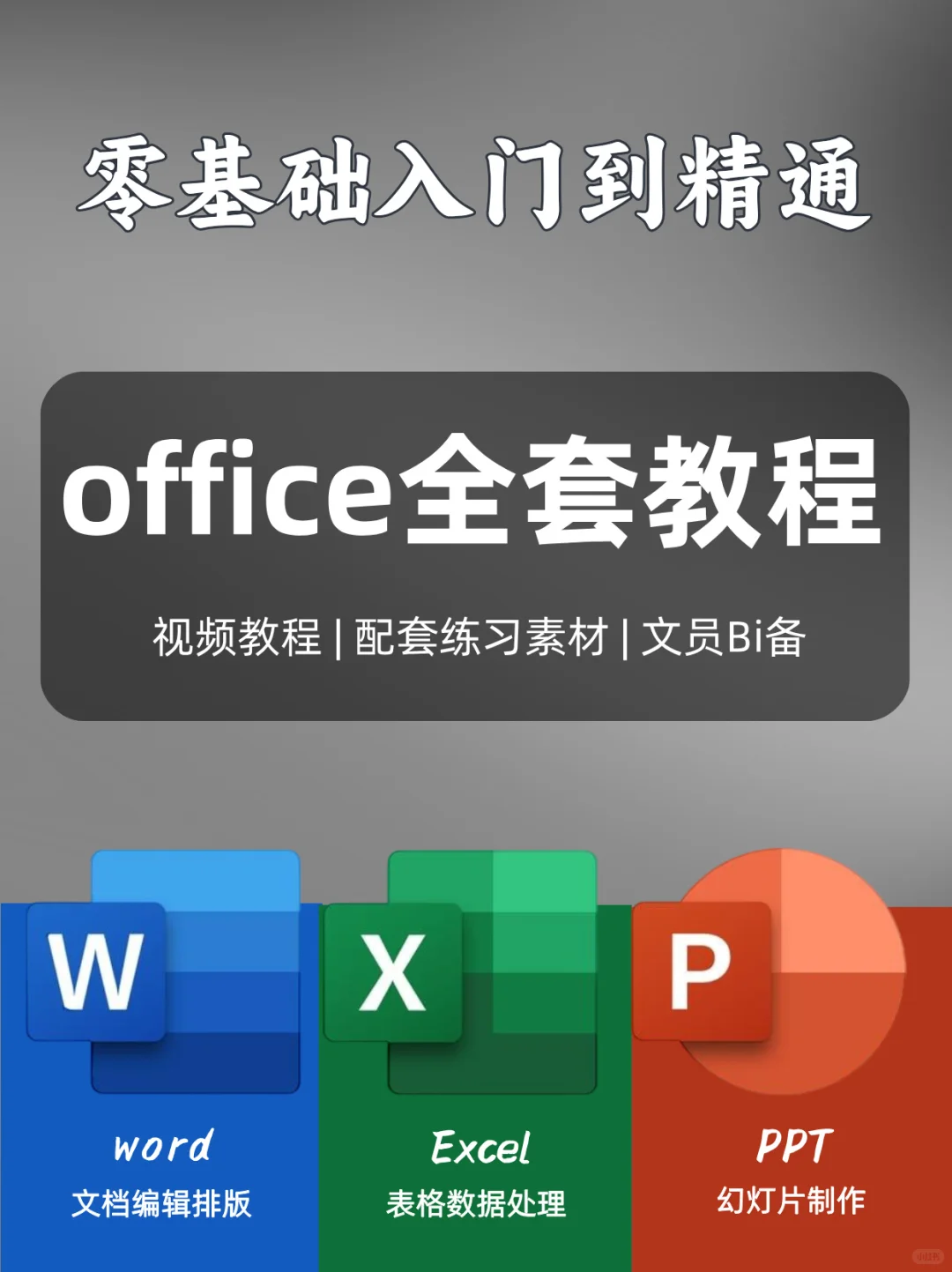 0基础救星❗️office办公软件自学教程❗️