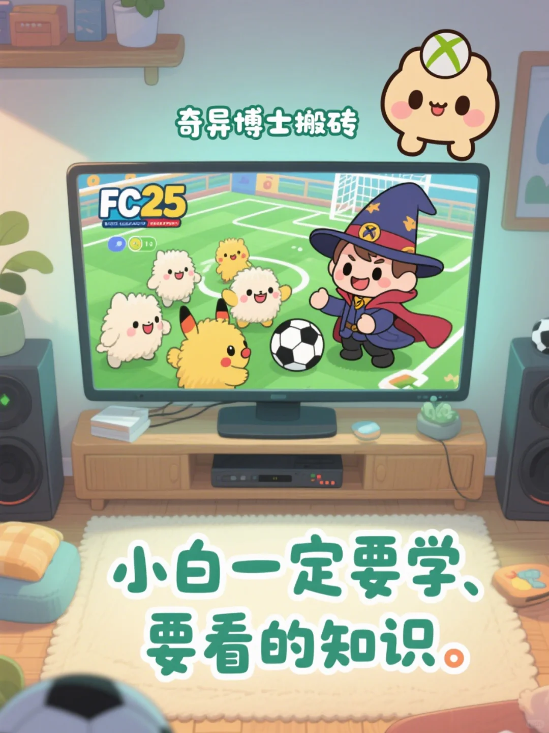 游戏小白必看！FC25「轻松玩法」