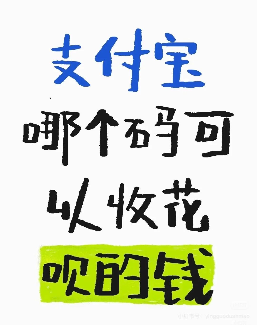 首付宝哪个码可以收花的钱
