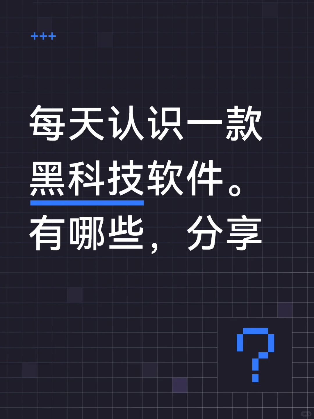 黑科技软件