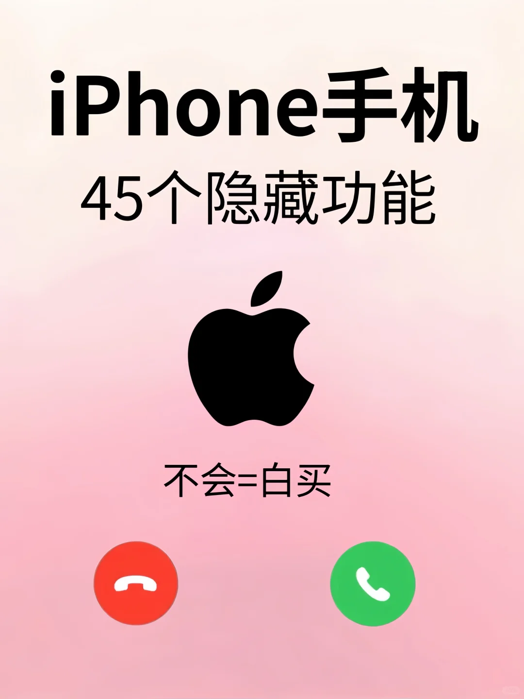 好用到哭😭45个iPhone的隐藏功能❗️