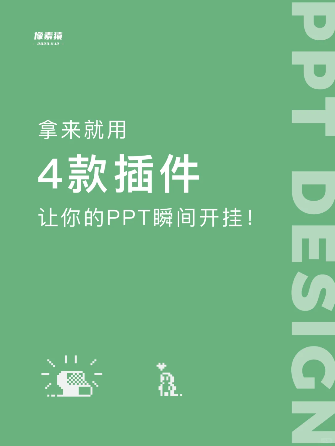 拿来就用丨4款插件让你的PPT瞬间开挂！