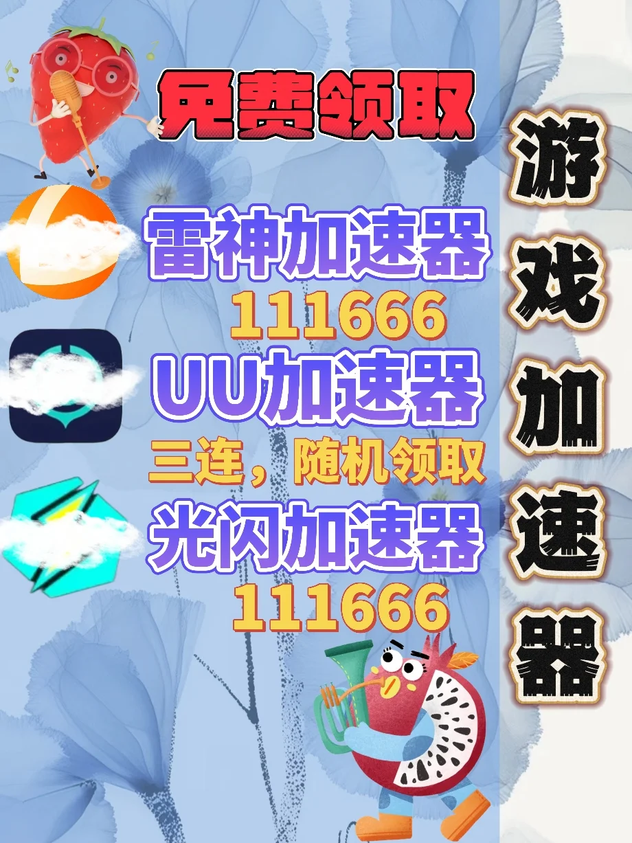 6月16日UU雷神加速器口令cdk，免费分享