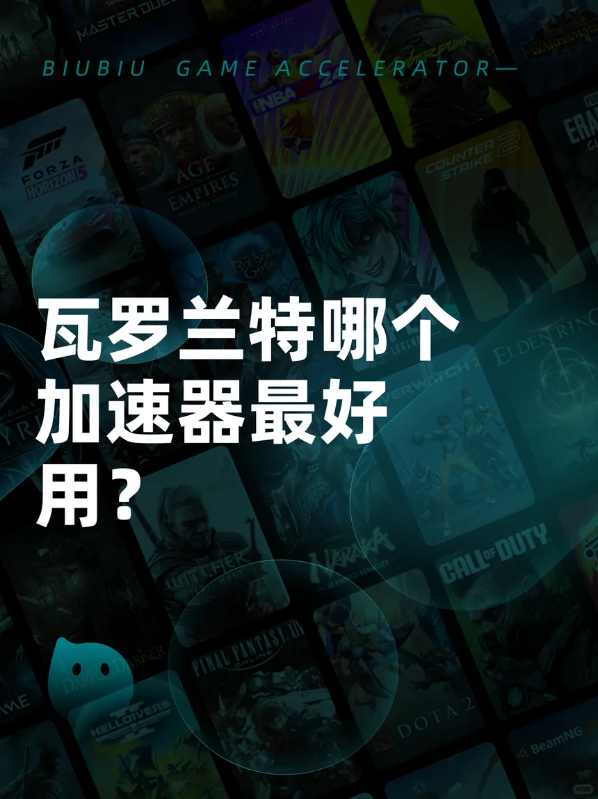 瓦罗兰特哪个加速器最好用？