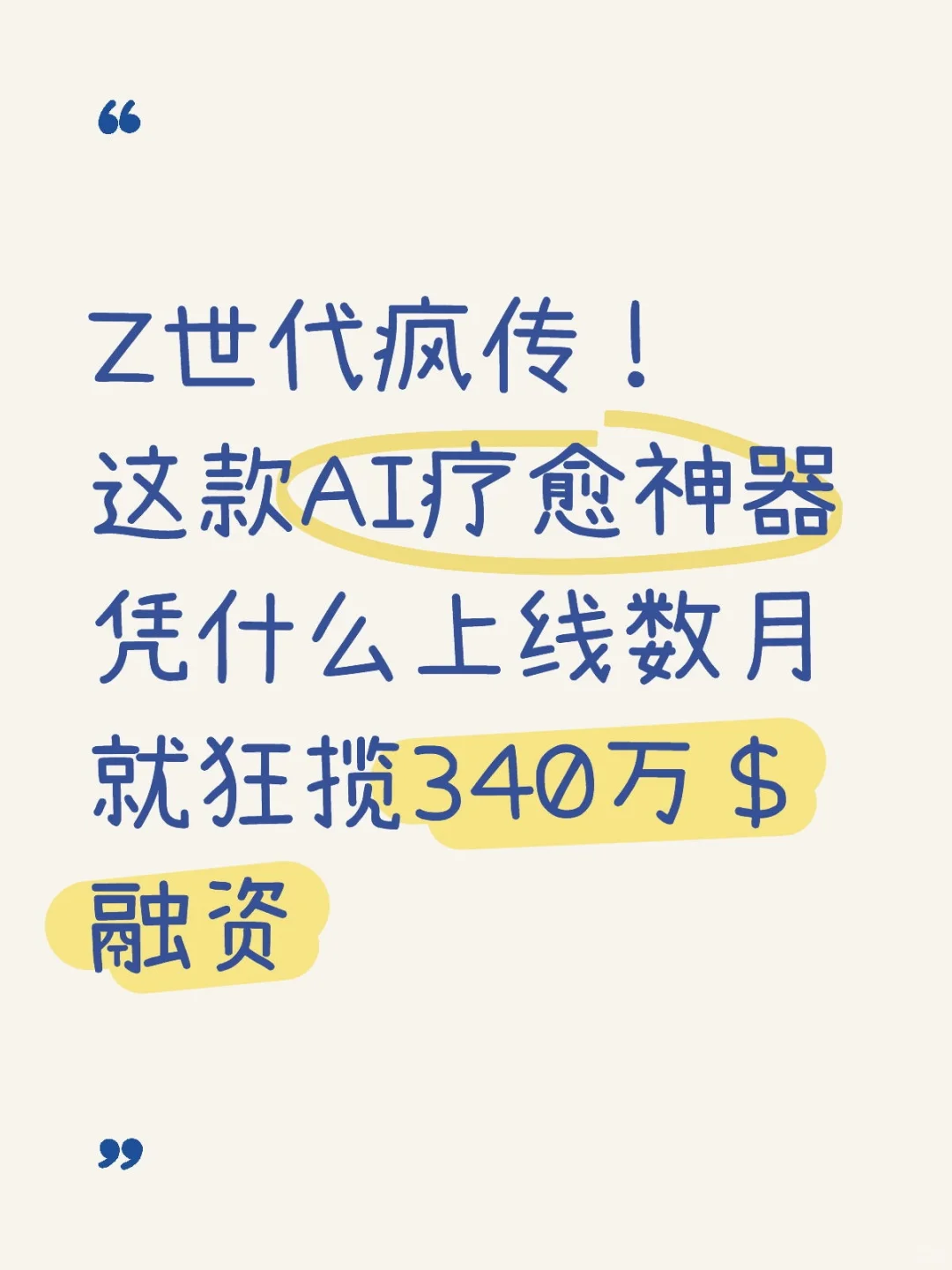 这款AI疗愈神器凭什么狂揽340万融资？
