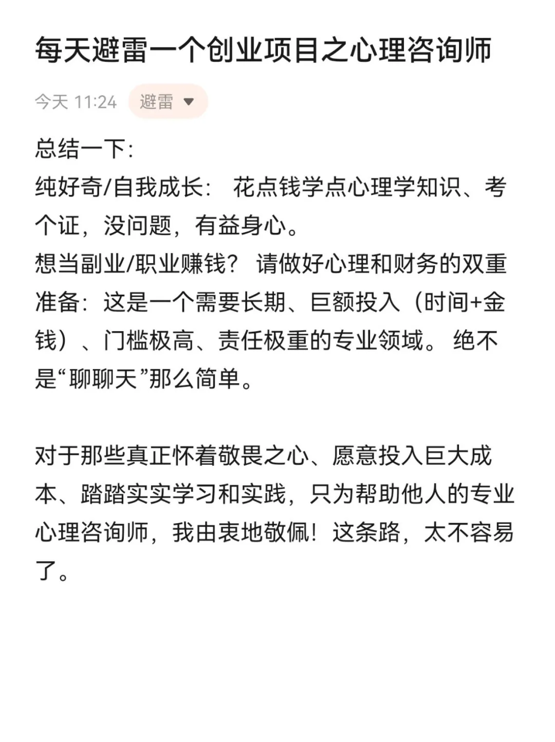 每天避雷一个创业项目之心理咨询师