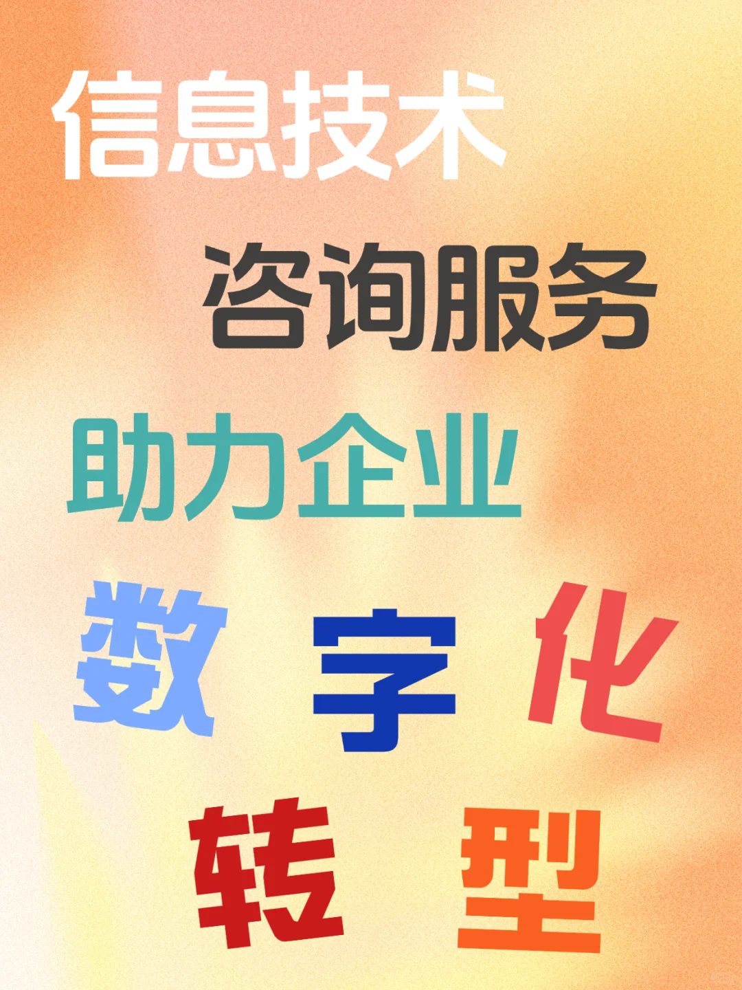 信息技术咨询服务,助力企业数字化转型