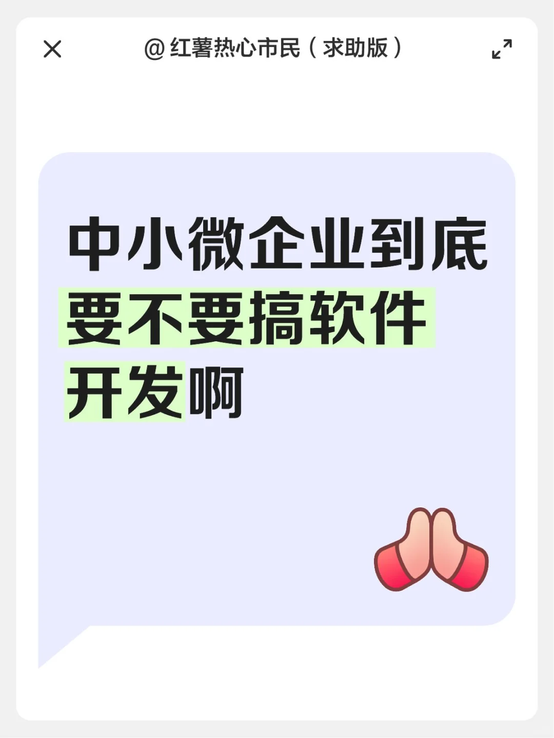 救命！中小微企业到底要不要搞软件开发啊