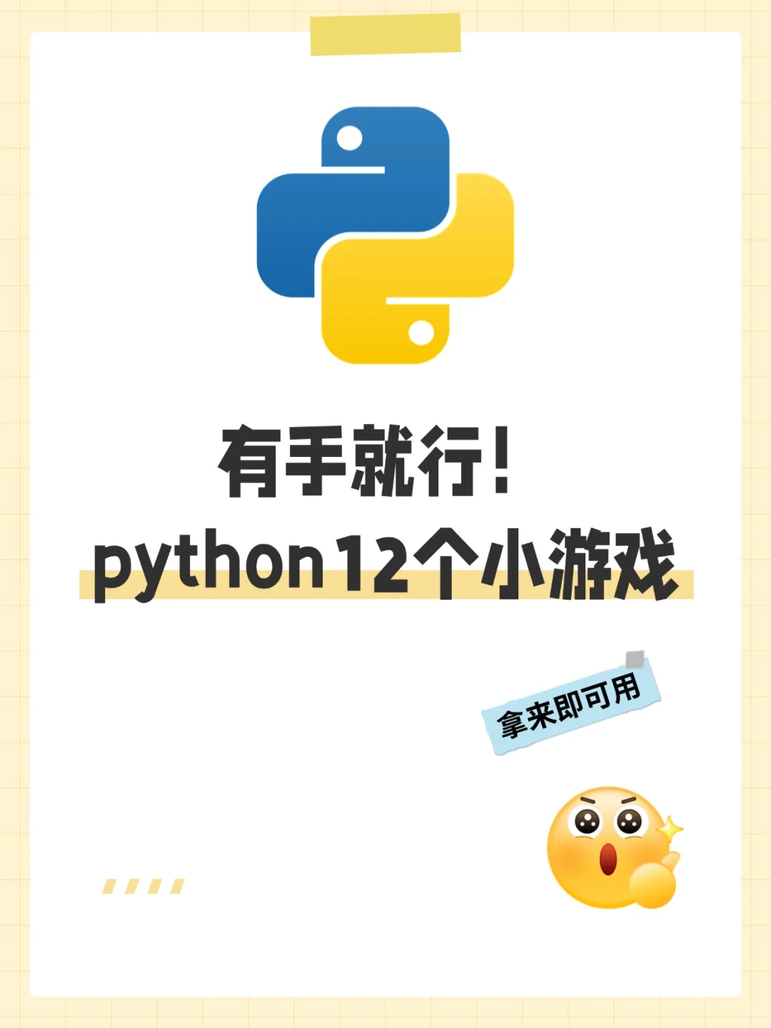 12个超级有趣的python小游戏！！附源码