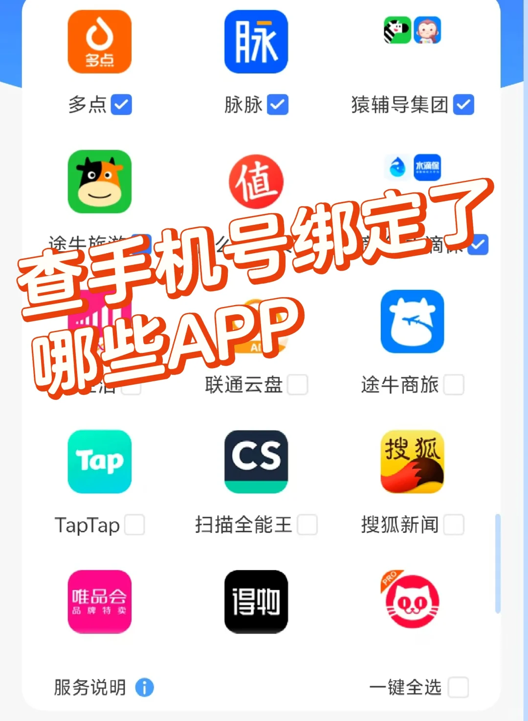 查自己的号码绑定了哪些app？怎么解绑？