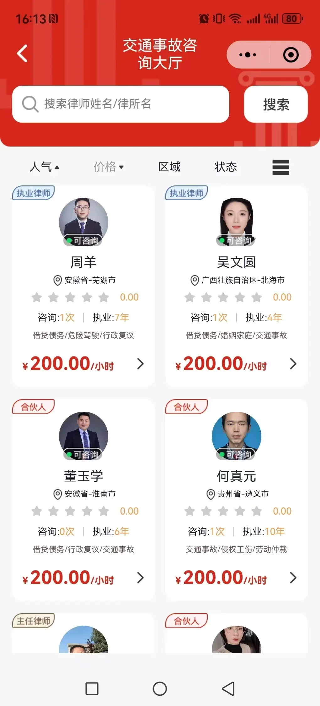 律师咨询 APP 小程序开发