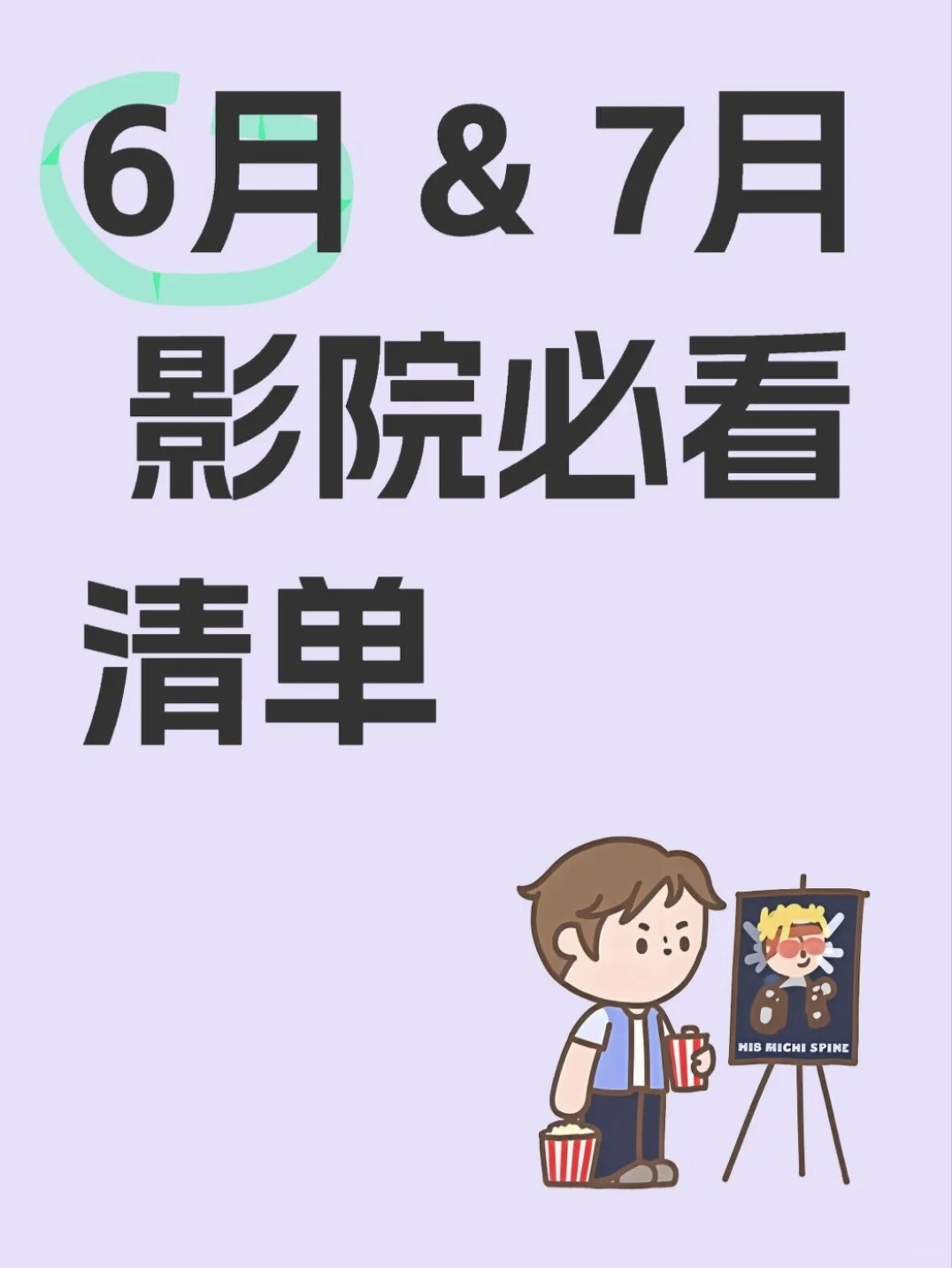 🔥6月&7月影院必看｜你的夏日观影指南
