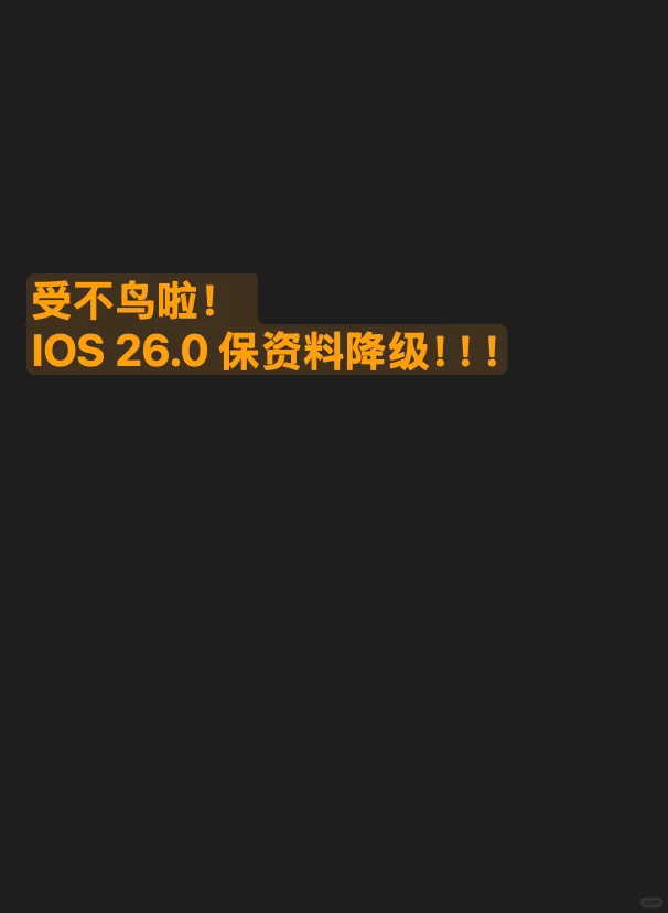 💗超详细的 IOS 26 降级教程🫶