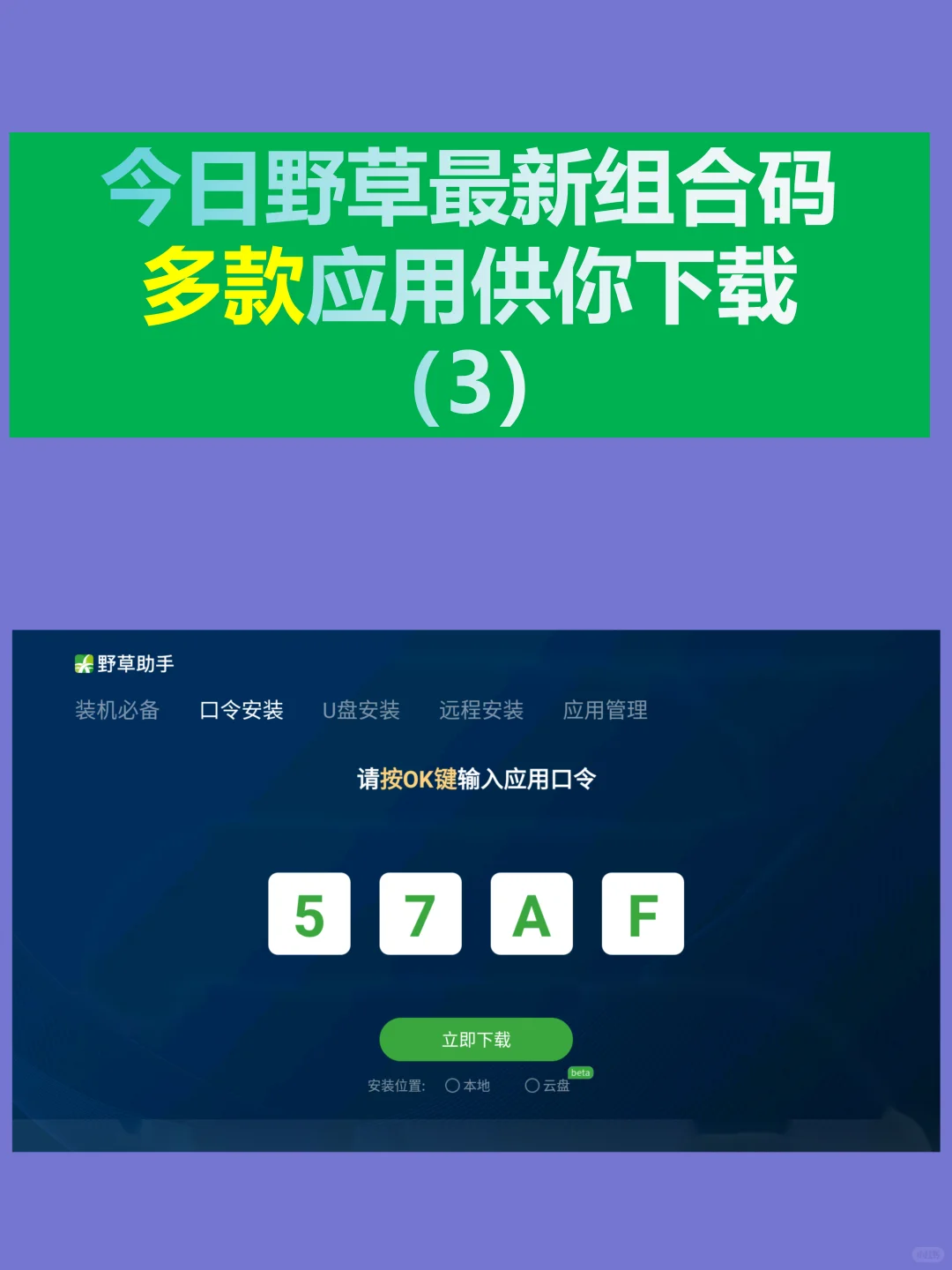 今日野草助手最新口令分享！