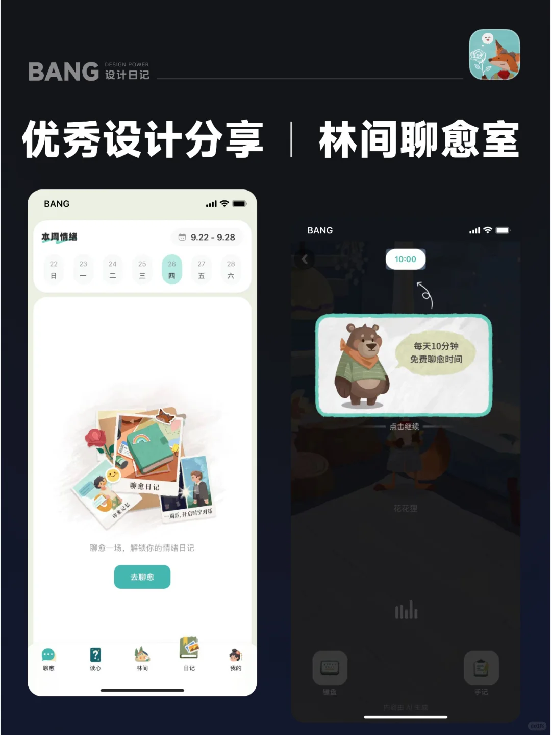 🌳 当设计师把森林装进了App里｜林间疗愈室