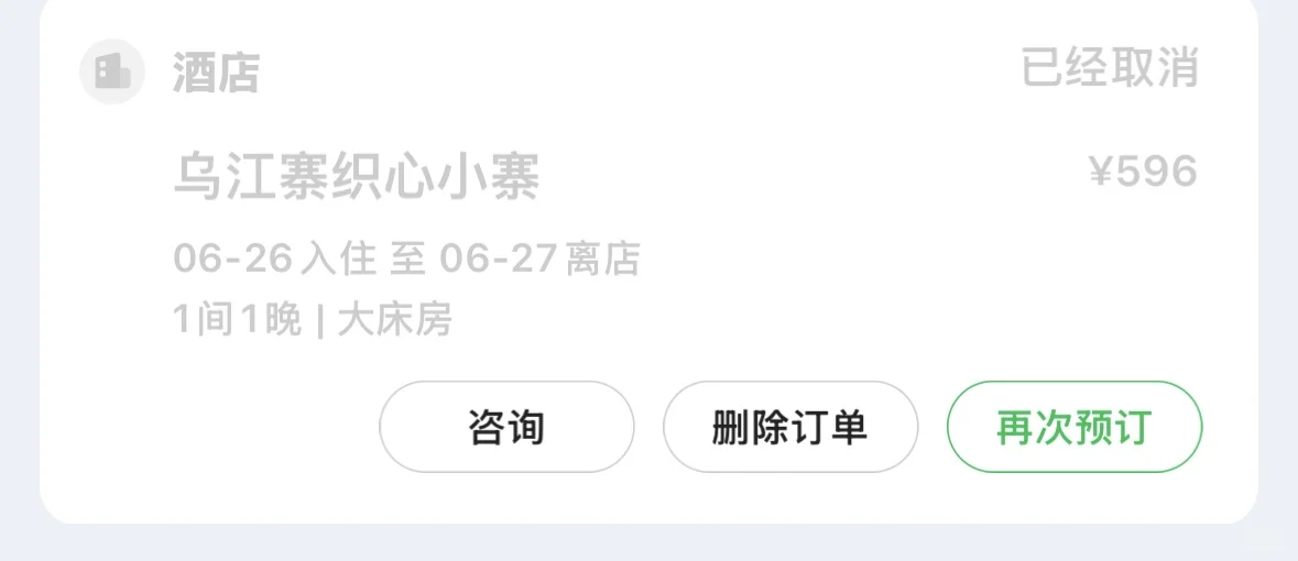 同程旅行app住宿问题咨询
