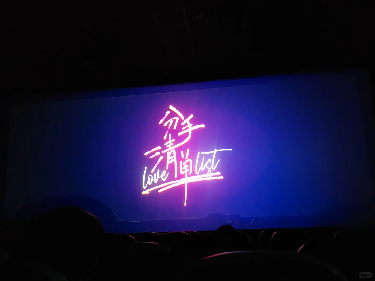 #电影分手清单今日上映