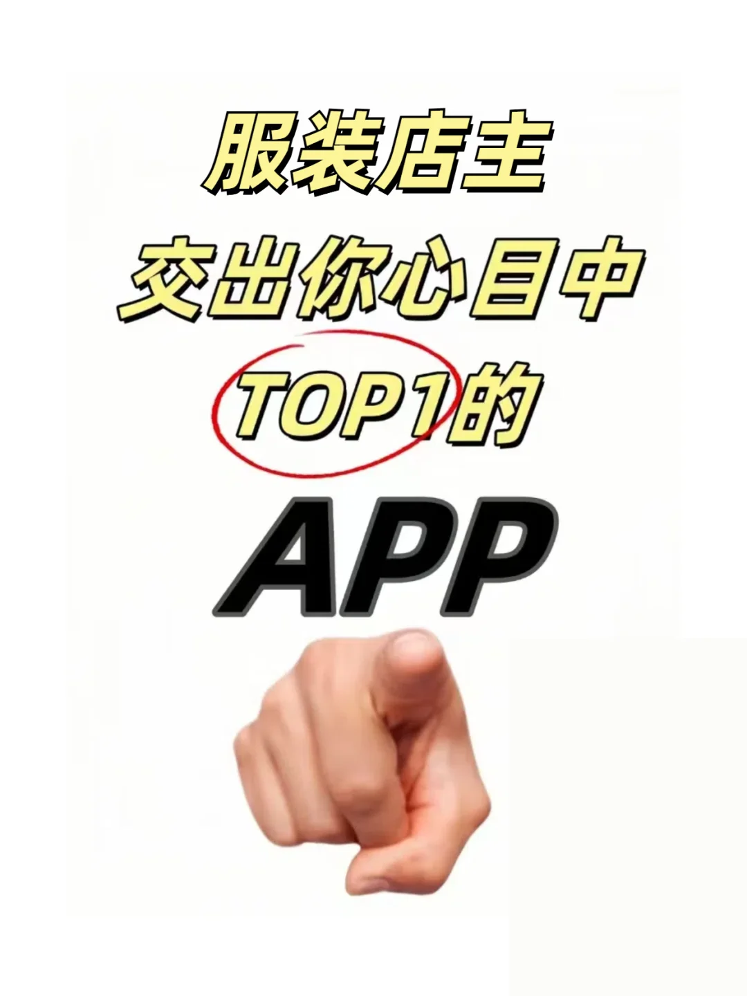 服装人不舍得分享的小众APP