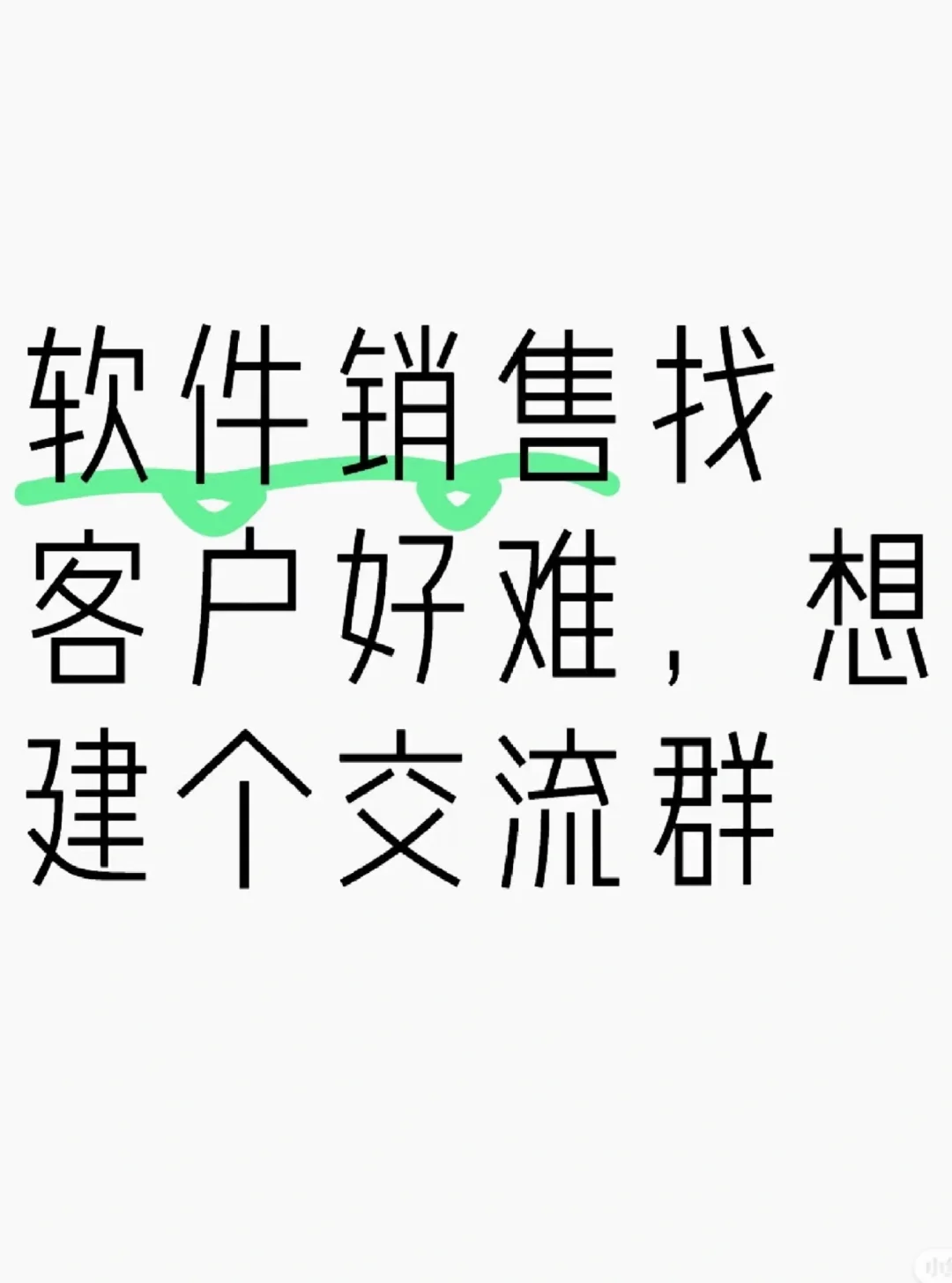 软件销售找客户好难