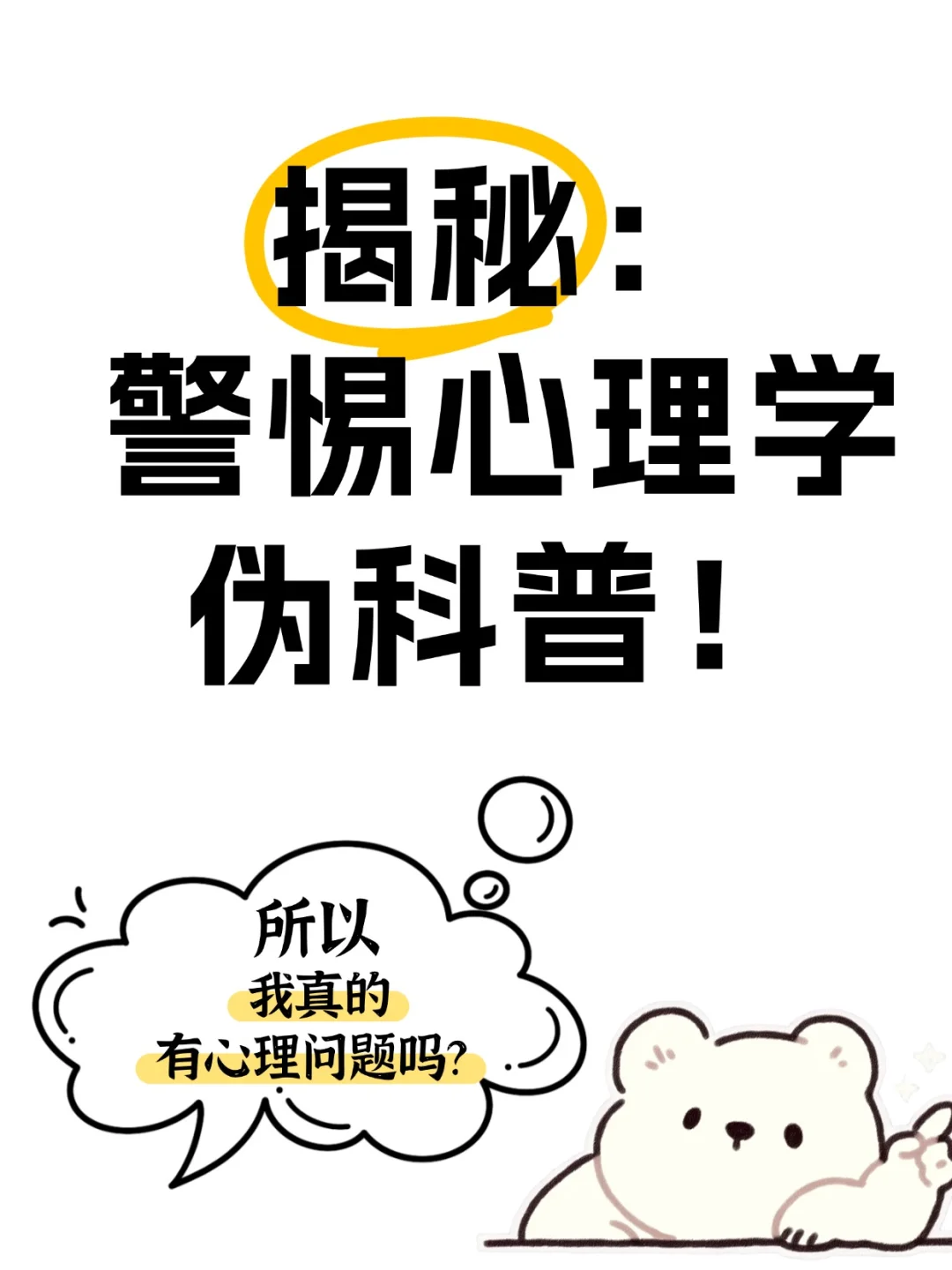 不是所有心理咨询都靠谱,警惕心理学伪科普
