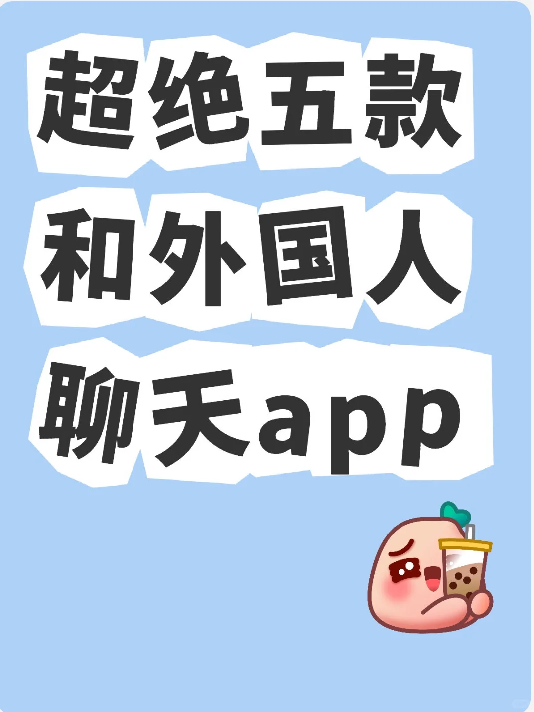 五款和外国人聊天APP总结