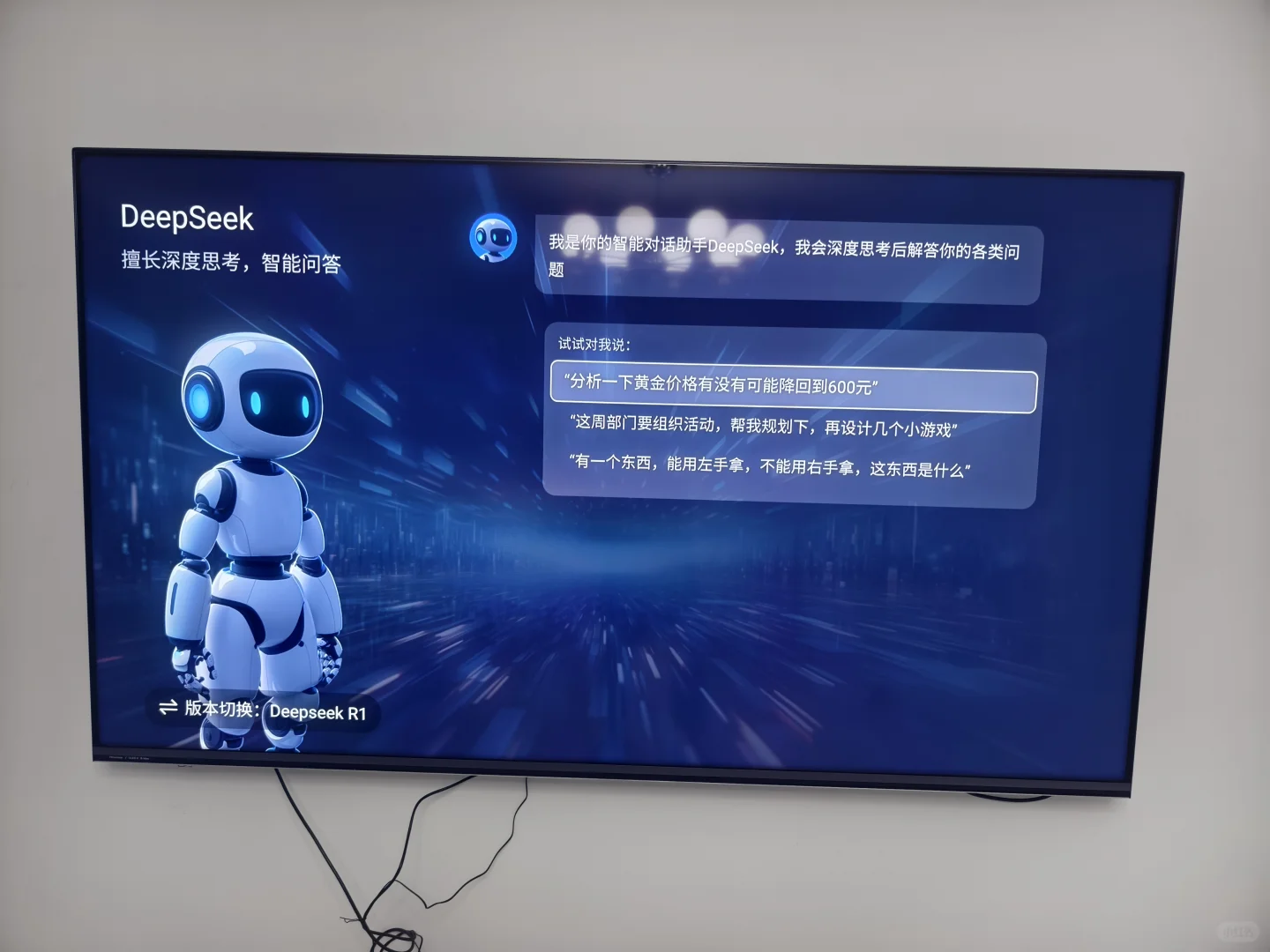 电视成功接入deepseek