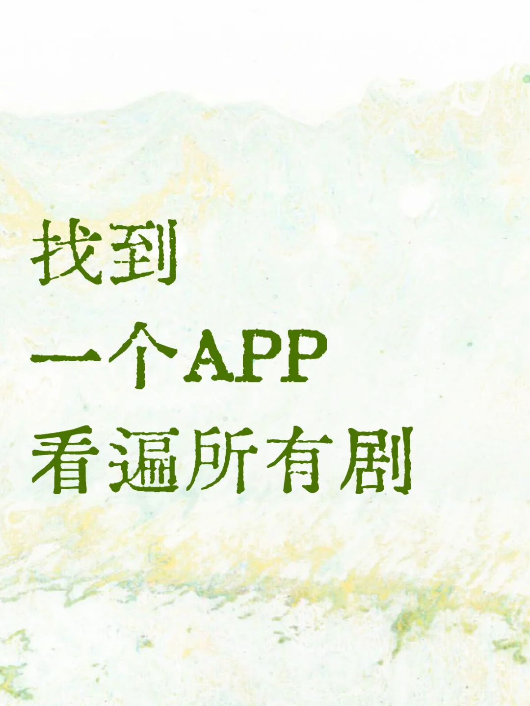 发现一个，宝藏看哭app！！！