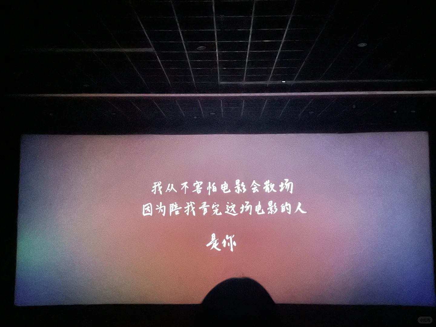 记录第一次看电影🎬